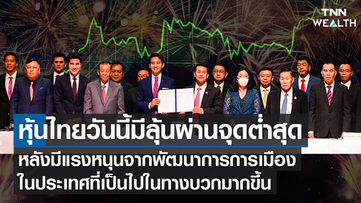 หุ้นไทยวันนี้มีลุ้นผ่านจุดต่ำสุด