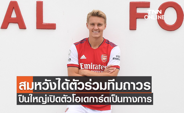 สมหวังเสียที!อาร์เซน่อลคว้าโอเดการ์ดถาวร-ไม่พร้อมบู๊เชลซี