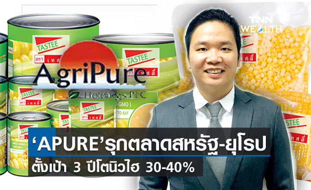 “APURE” เจาะตลาดวอลมาร์ทสหรัฐ-ยุโรปตั้งเป้า 3 ปี รายได้เติบโตนิวไฮ