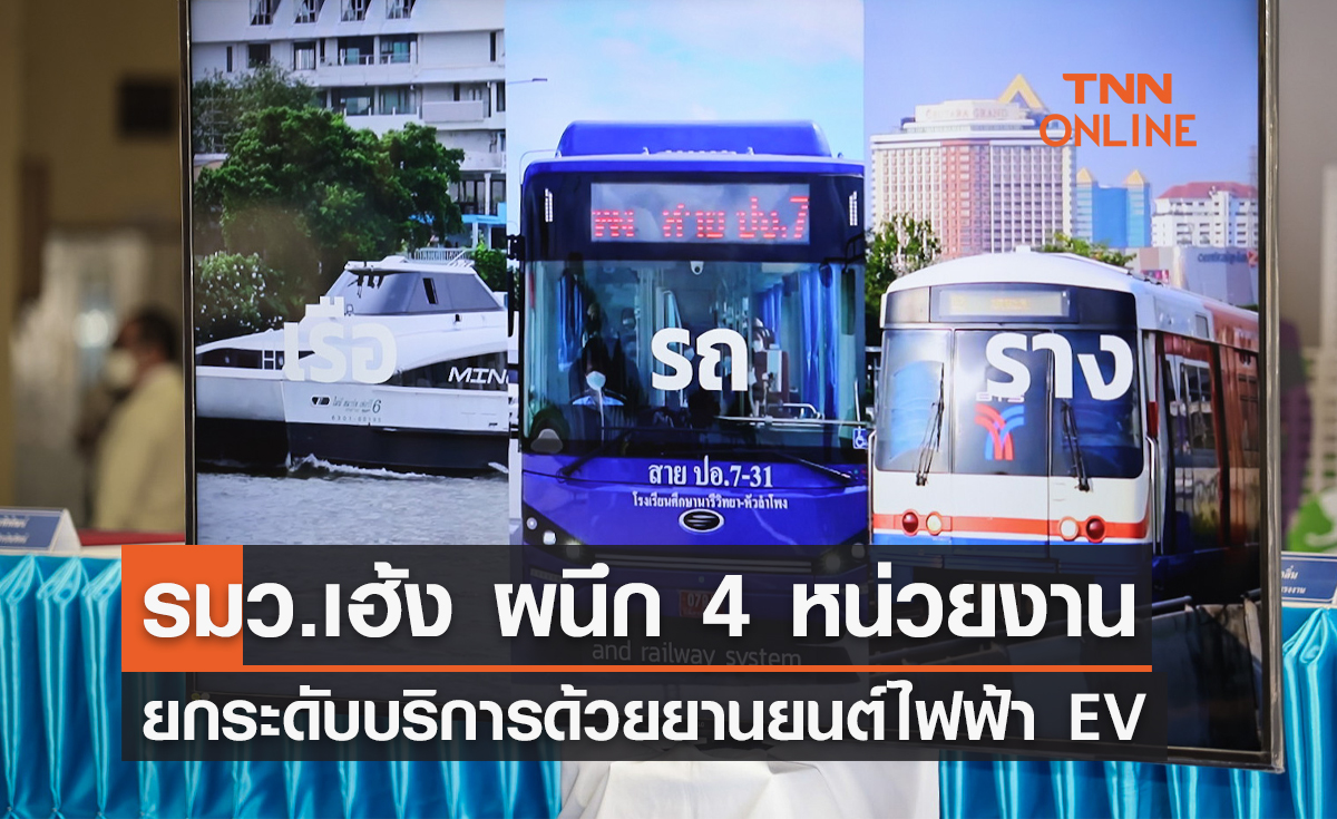 รมว.เฮ้ง ขับเคลื่อน 4 หน่วยงาน ยกระดับบริการด้วยยานยนต์ไฟฟ้า EV  
