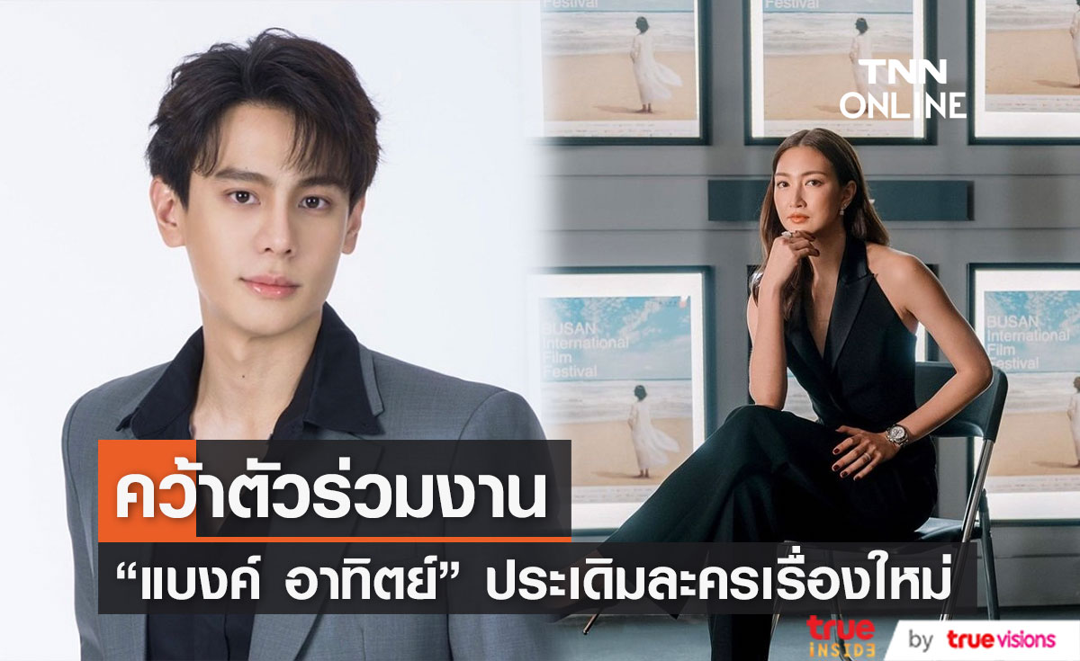 "แบงค์ อาทิตย์" ประกบคู่ "แพนเค้ก เขมนิจ" หลังผันตัวเป็นนักแสดงอิสระ