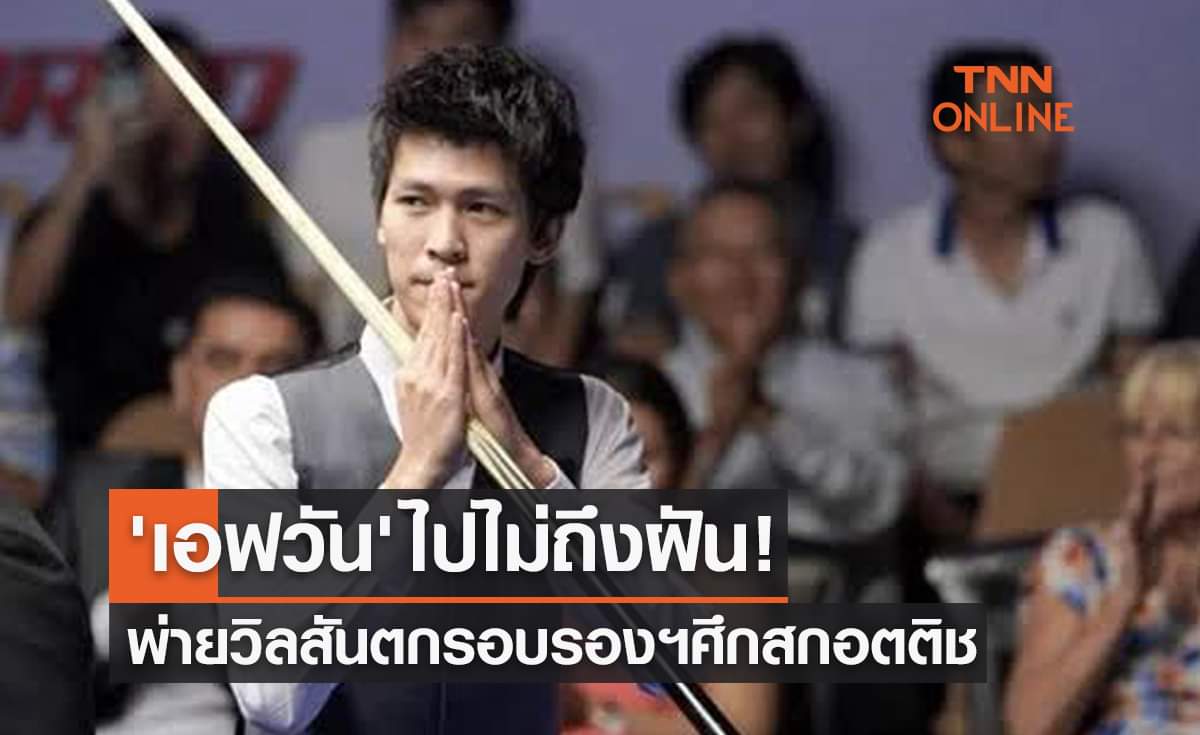 'เอฟวัน' ทำเต็มที่ก่อนพ่าย 'วิลสัน' หวุดหวิดรอบรองสอยคิวสกอตติชฯ