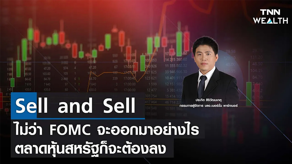 Sell and Sell ไม่ว่า FOMC จะออกมาอย่างไร ตลาดหุ้นสหรัฐก็จะต้องลง I TNN WEALTH 31 ม.ค. 66