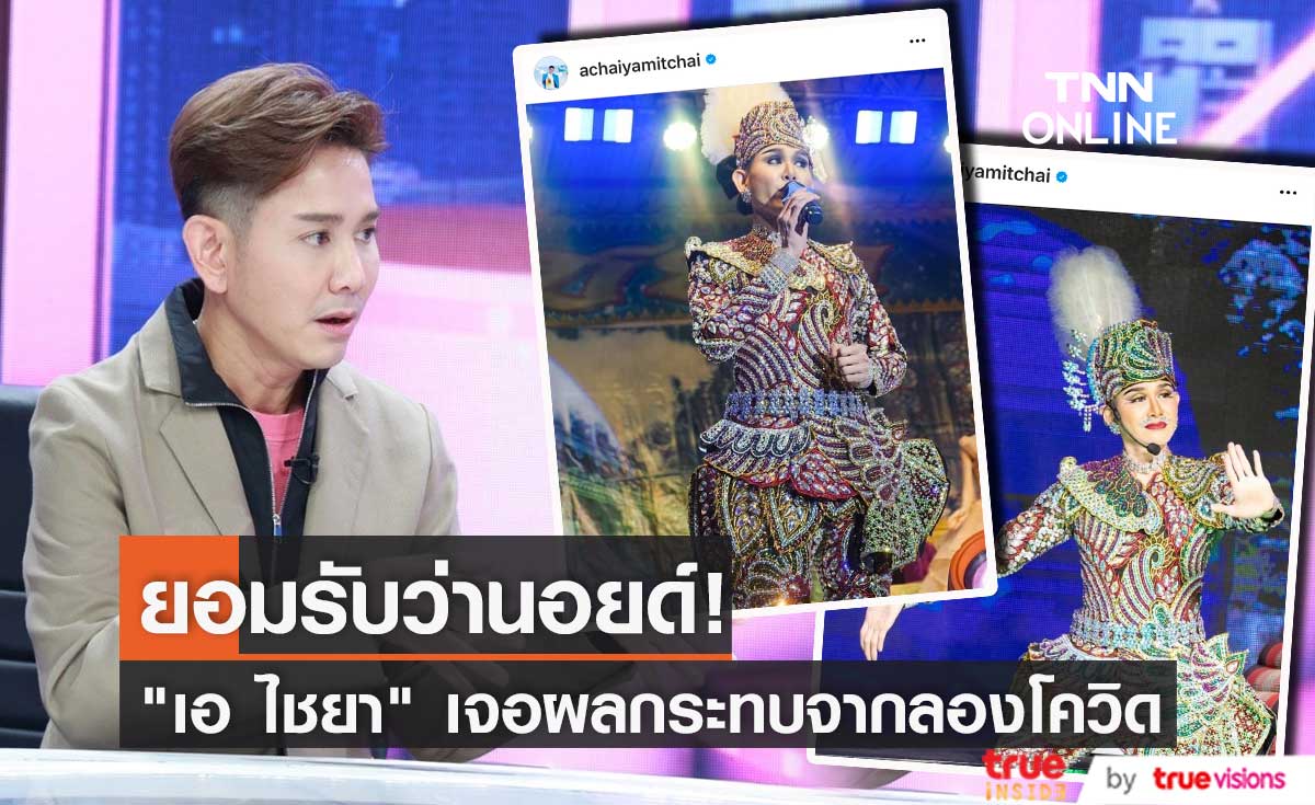  "เอ ไชยา" ยอมรับนอยด์เสียงร้องลิเกไม่เหมือนปกติ สาเหตุจากลองโควิด!!