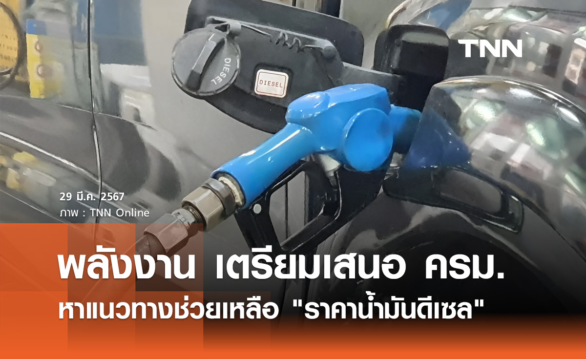 พลังงาน เตรียมเสนอ ครม. หาแนวทางช่วยเหลือ "ราคาน้ำมันดีเซล"