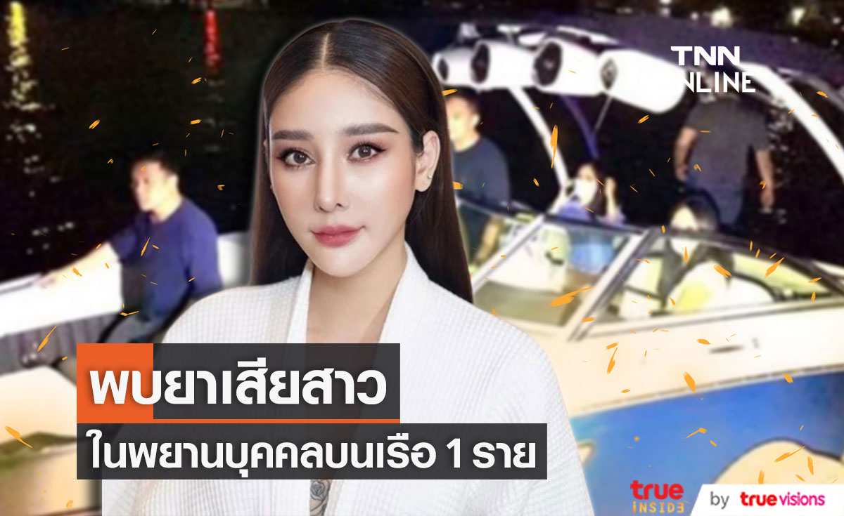 ผลตรวจเลือดคนบนเรือ!! พบ "ยาเสียสาว" เผยความคืบหน้าคดี "แตงโม"