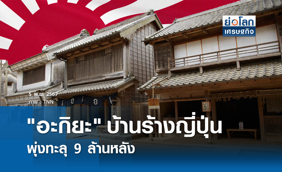 "อะกิยะ" บ้านร้างญี่ปุ่นพุ่งทะลุ 9 ล้านหลัง