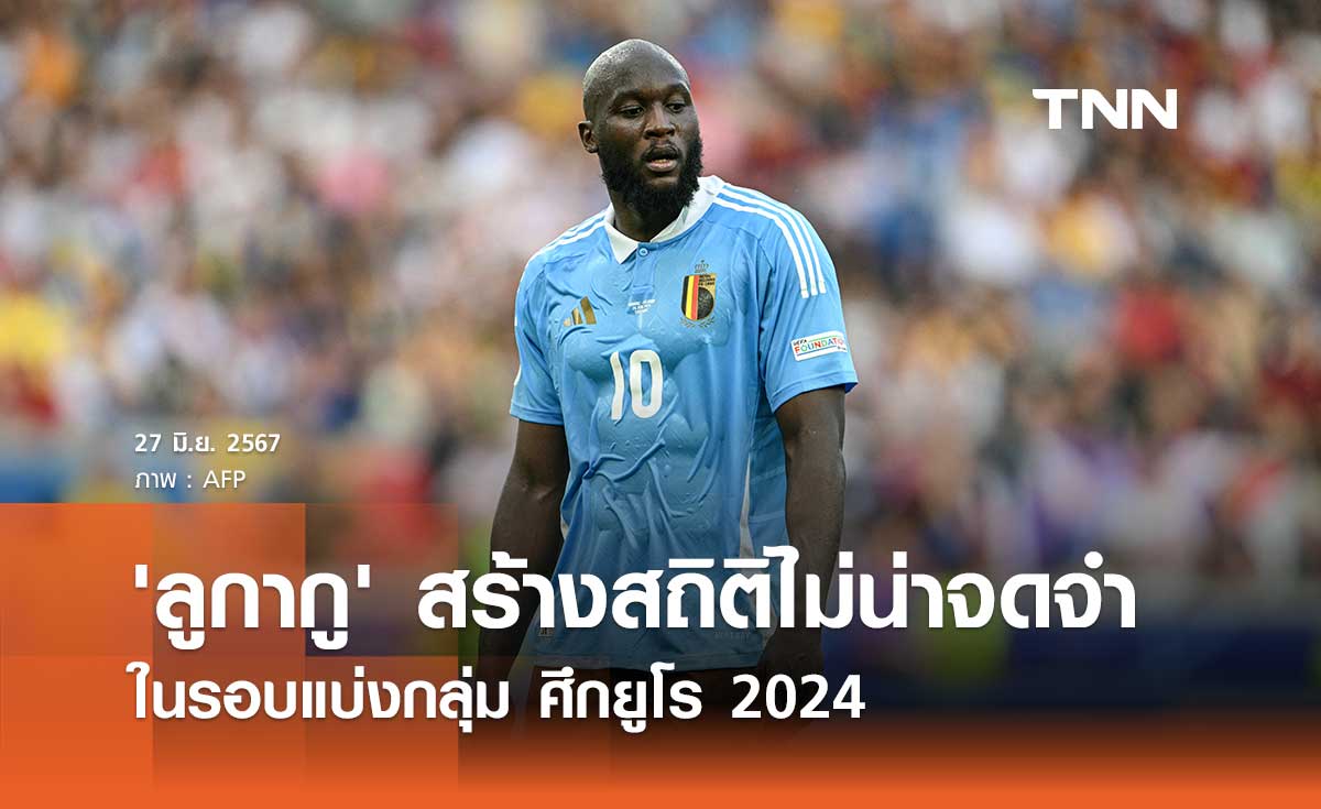 'ลูกากู' สร้างสถิติไม่น่าจดจำ ในรอบแบ่งกลุ่ม ศึกยูโร 2024