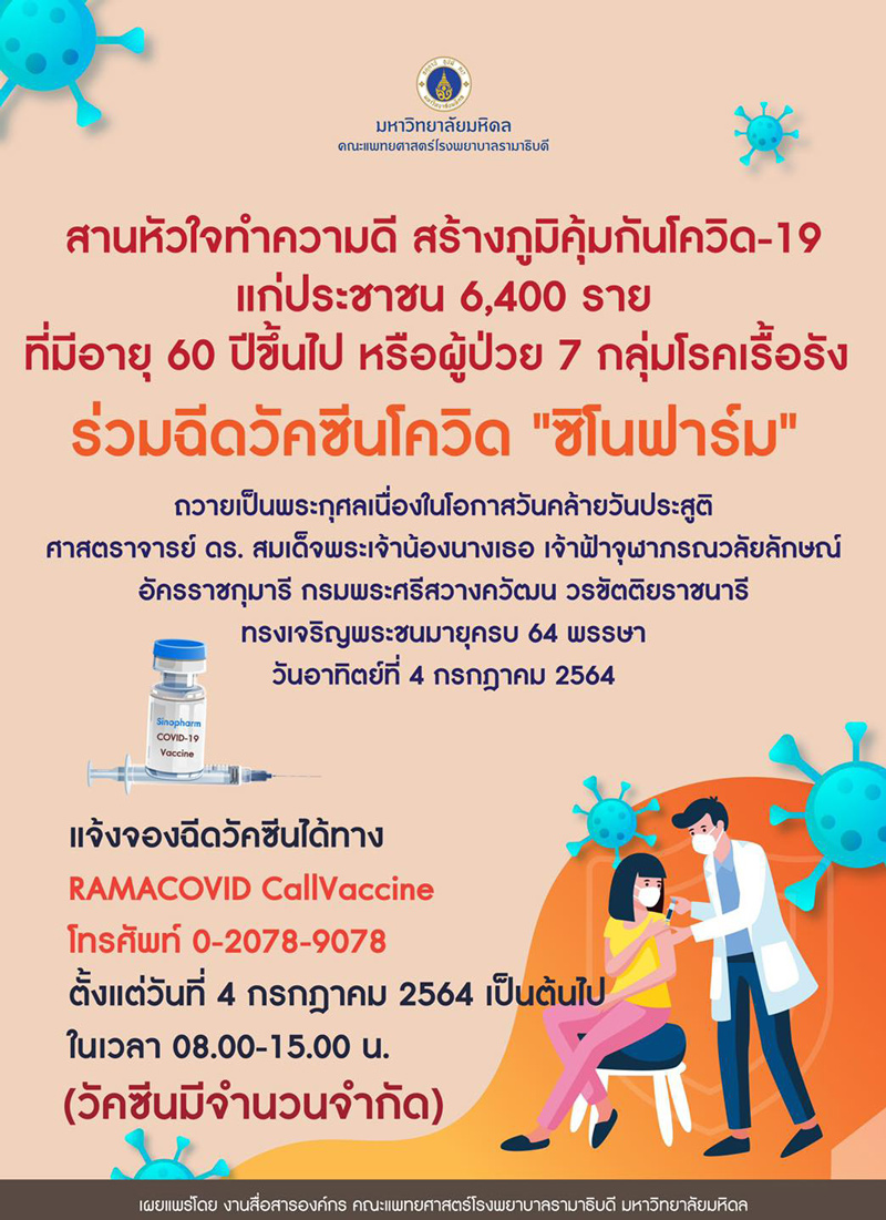 รีบเลย! รพ.รามาฯเปิดจองฉีดวัคซีน ซิโนฟาร์ม วันนี้ มีจำนวนจำกัด