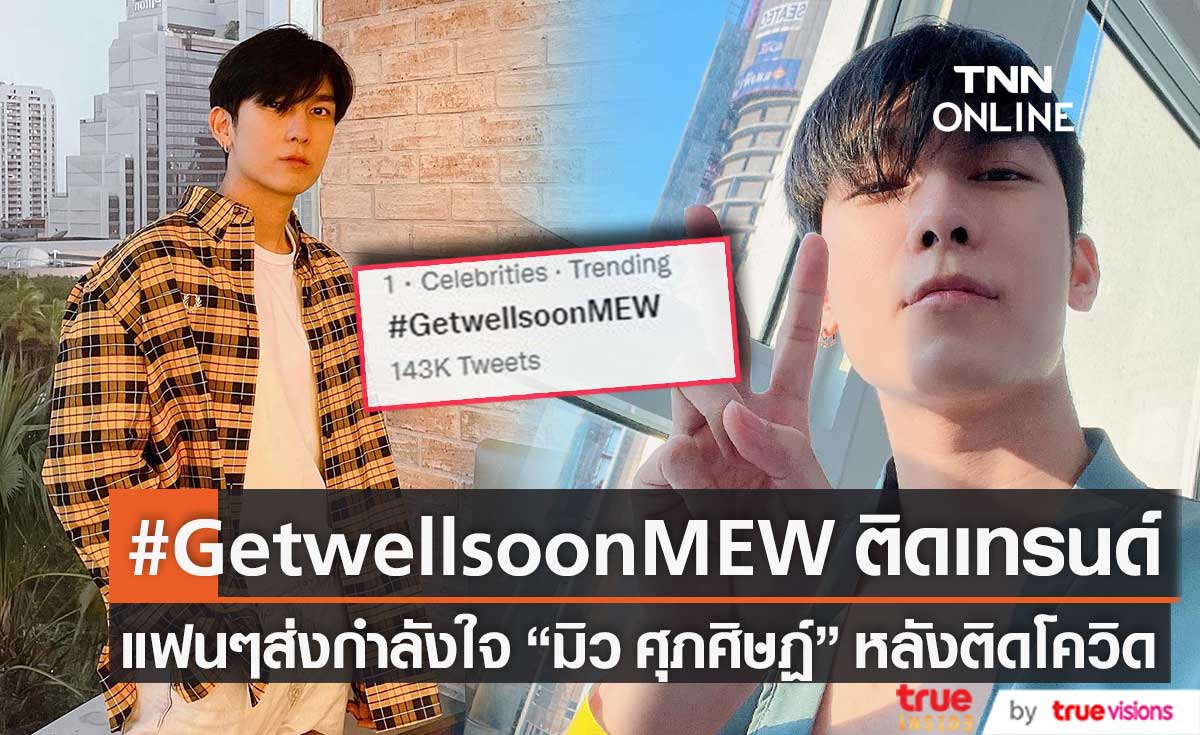 แฟนๆให้กำลังใจ "มิว ศุภศิษฏ์" หลังติดโควิด19 ส่ง #GetwellsoonMEW ขึ้นเทรนด์อันดับ1