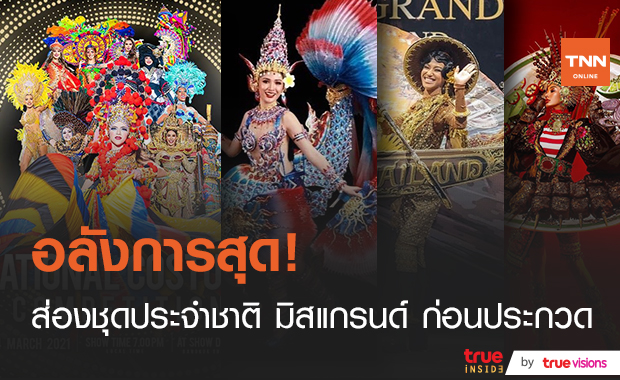ส่องชุดประจำชาติ  MISS GRAND INTERNATIONAL 2020 ก่อนประชันโฉมคืนนี้!!