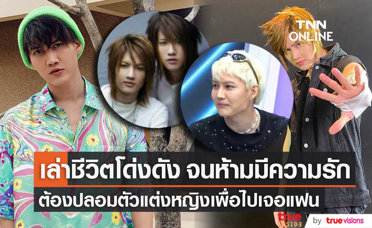 "กอล์ฟ พิชญะ" เล่าชีวิตช่วงเป็นศิลปินดูโอ โด่งดังมาก จนโดนห้ามมีความรัก