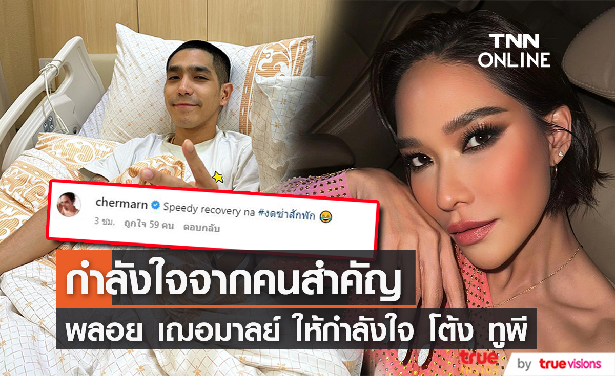 "พลอย เฌอมาลย์" คอมเมนต์ส่งกำลังใจให้ "โต้ง ทูพี" หายป่วยเร็วๆ
