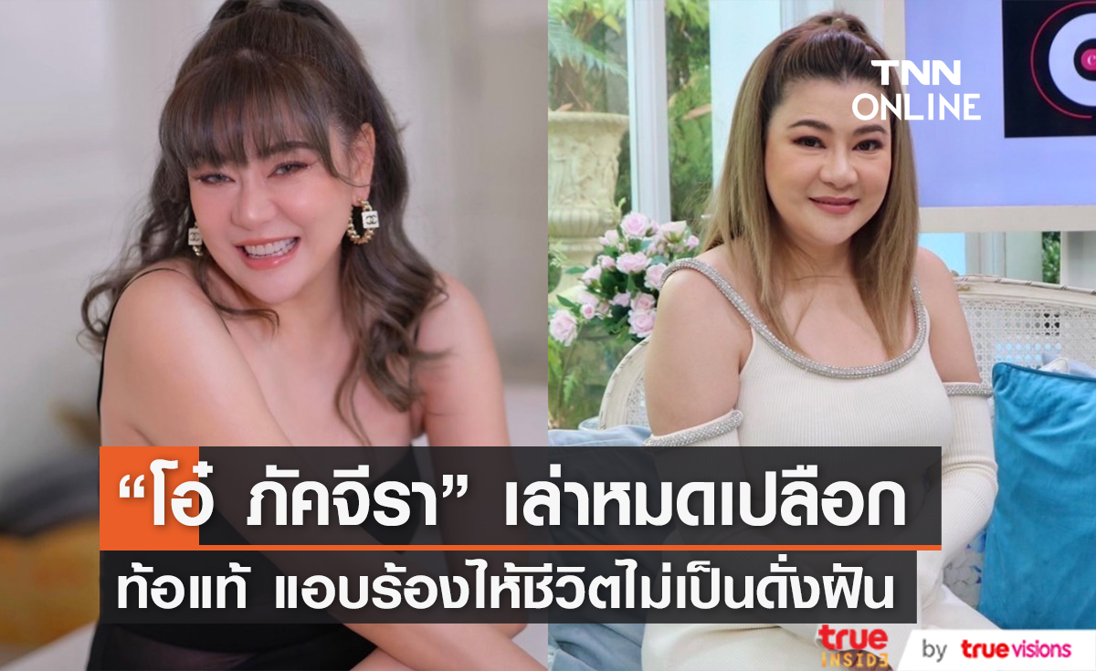 "โอ๋ ภัคจีรา" เล่าหมดเปลือก ชีวิตไม่เป็นอย่างฝัน บ้านล้มละลาย รักไม่สมหวัง