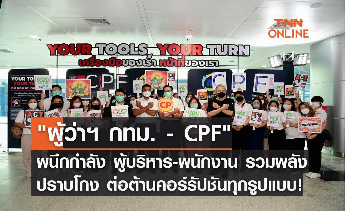 "ผู้ว่าฯ กทม. - CPF" ผนึกกำลัง ผู้บริหาร-พนักงาน รวมพลังปราบโกง ต่อต้านคอร์รัปชันทุกรูปแบบ!