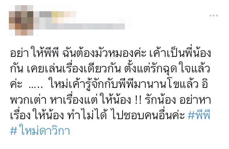 แฟนคลับไม่ปลื้ม ใหม่ ดาวิกา เรียก พีพี กฤษฏ์ ว่าลูกสาว-น้องสาว 