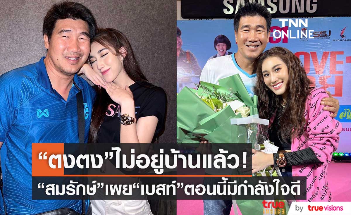 "สมรักษ์ คำสิงห์" เผย ครอบครัวแฮปปี้ มีความสุขดี หลัง"ตงตง"ออกจากบ้านไปแล้ว