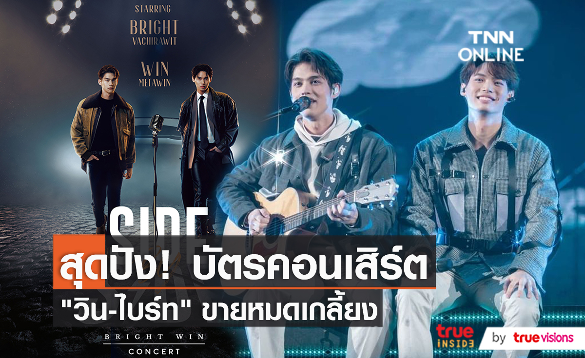 "วิน เมธวิน" ดีใจ บัตรคอนเสิร์ตคู่ "ไบร์ท" ขายหมดเกลี้ยง   (มีคลิป)