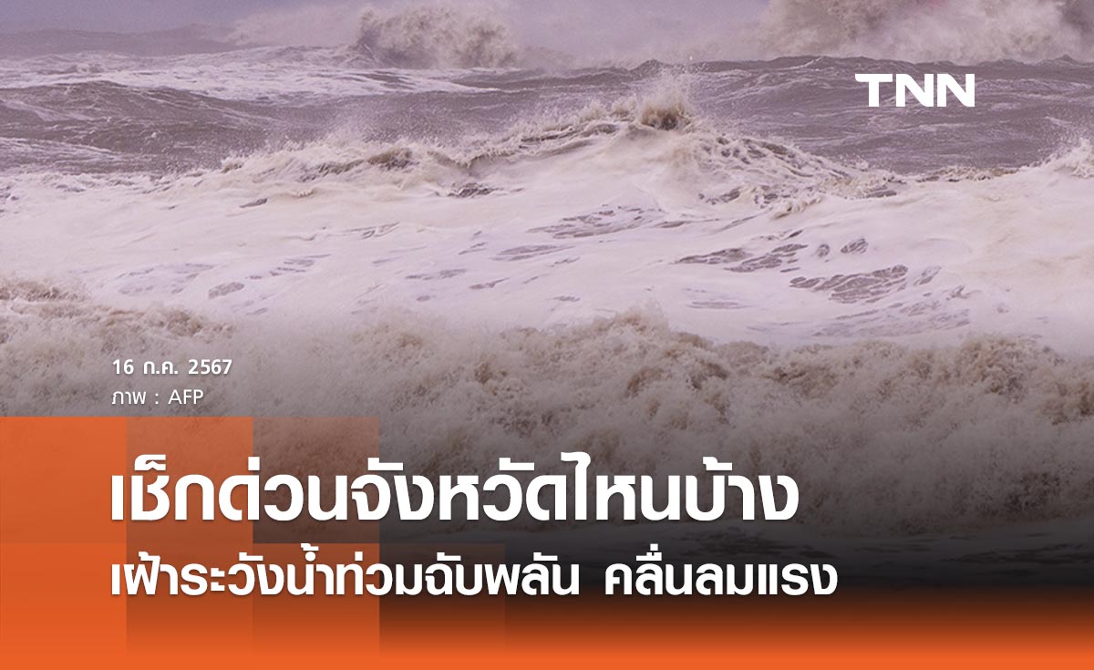 เช็กด่วนจังหวัดไหนบ้าง ปภ. เตือนภัยพื้นที่เฝ้าระวังน้ำท่วมฉับพลัน คลื่นลมแรง