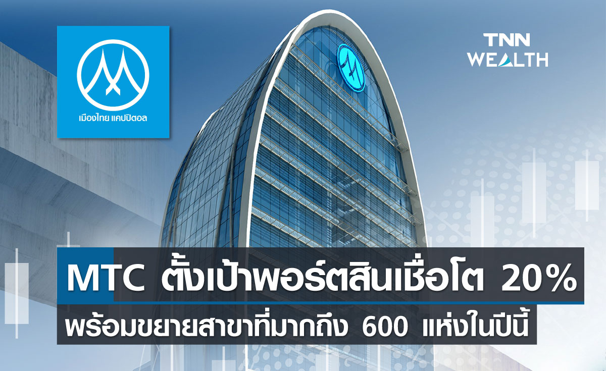 MTC ตั้งเป้าพอร์ตสินเชื่อโต 20% พร้อมขยายสาขาที่มากถึง 600 แห่งในปีนี้ 