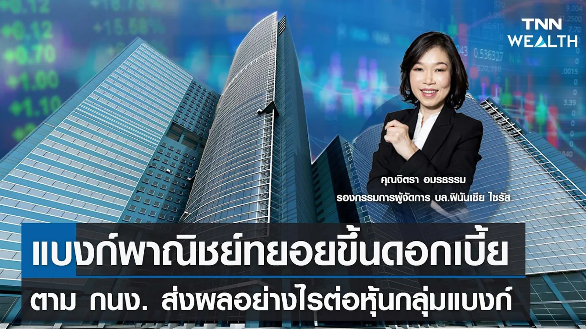 แบงก์พาณิชย์ทยอยขึ้นดอกเบี้ยตาม กนง. ส่งผลอย่างไรต่อหุ้นกลุ่มแบงก์ I TNN WEALTH 6 มิ.ย. 66