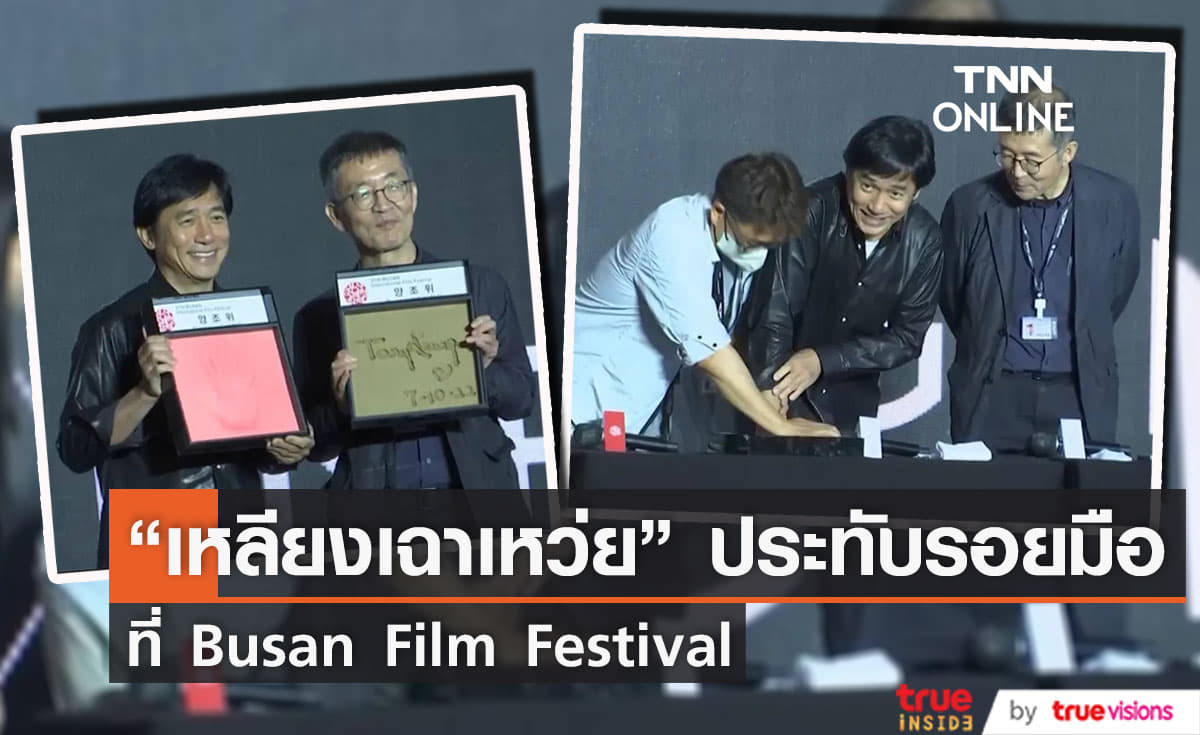 “เหลียงเฉาเหว่ย” ประทับรอยมือที่ "Busan International Film Festival" 