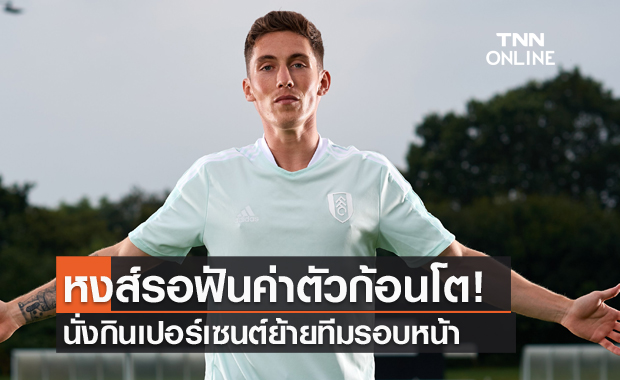 ฉลาดค้าขาย!ลิเวอร์พูลรอรับเงินเก้อนโตจากดีลขายวิลสันให้ฟูแล่ม