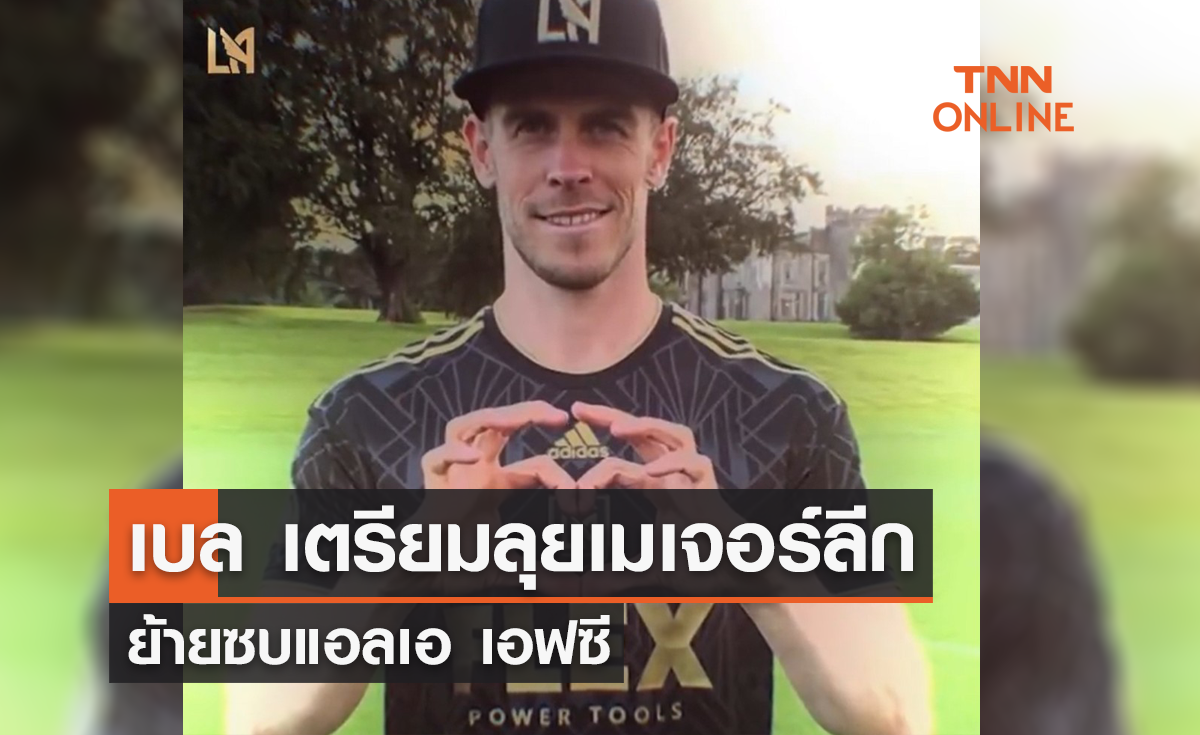 'เบล' ยืนยัน เตรียมลุยเมเจอร์ลีก ย้ายซบ 'แอลเอ เอฟซี'