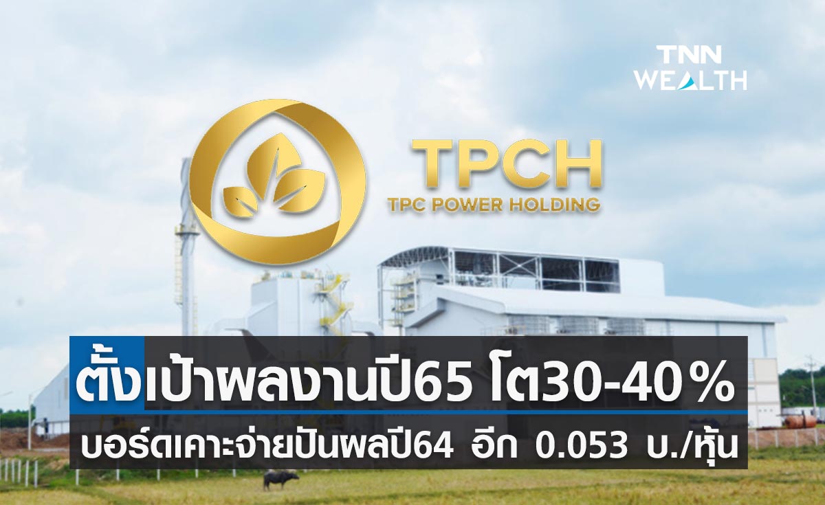 TPCH ตั้งเป้าผลงานปี 65 โตกระฉูด 30-40%  เคาะแจกปันผลปี 64 อีก 0.053 บาท/หุ้น