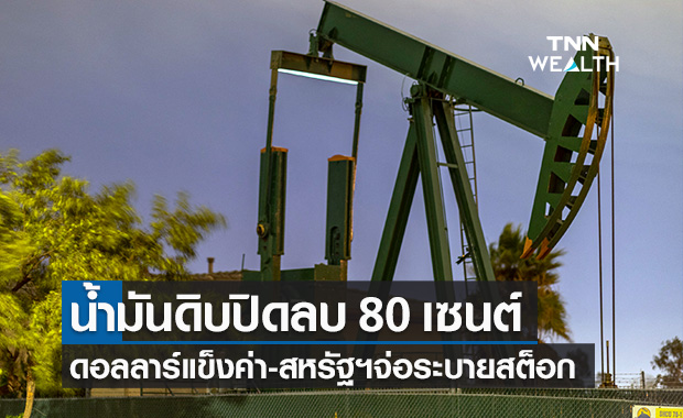  น้ำมันดิบ ปิดลบ 80 เซนต์ ดอลลาร์แข็งค่า-สหรัฐฯ จ่อระบายน้ำมันจากสต็อก