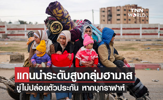 แกนนำกลุ่มฮามาสขู่ไม่ปล่อยตัวประกัน หากอิสราเอลบุกราฟาห์ 