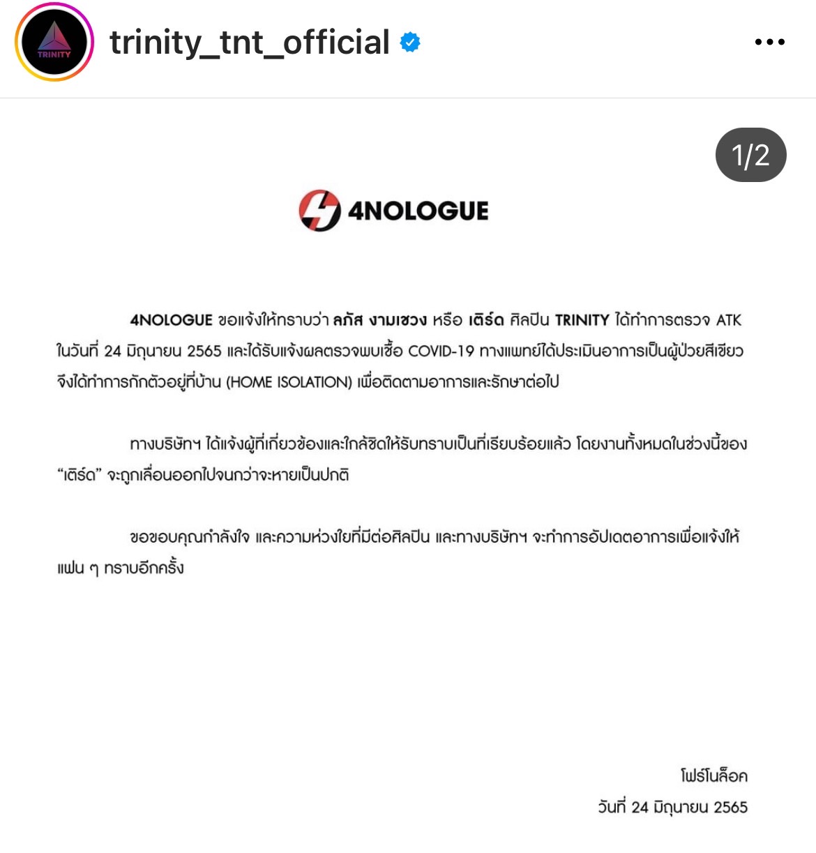 เติร์ด Trinity - อัพ ภูมิพัฒน์  ติดโควิด-19