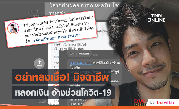 อย่าโอนเงิน “อาร์ต พศุตม์ ” เตือนภัยมิจฉาชีพหลอกเงินอ้างช่วยโควิด-19  (มีคลิป)
