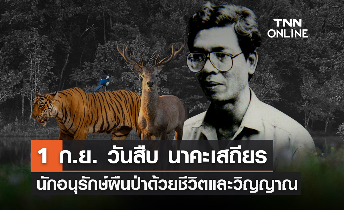 รำลึก 1 กันยายนของทุกปี "วันสืบ นาคะเสถียร" ตำนานนักอนุรักษ์ผืนป่าด้วยชีวิตและวิญญาณ