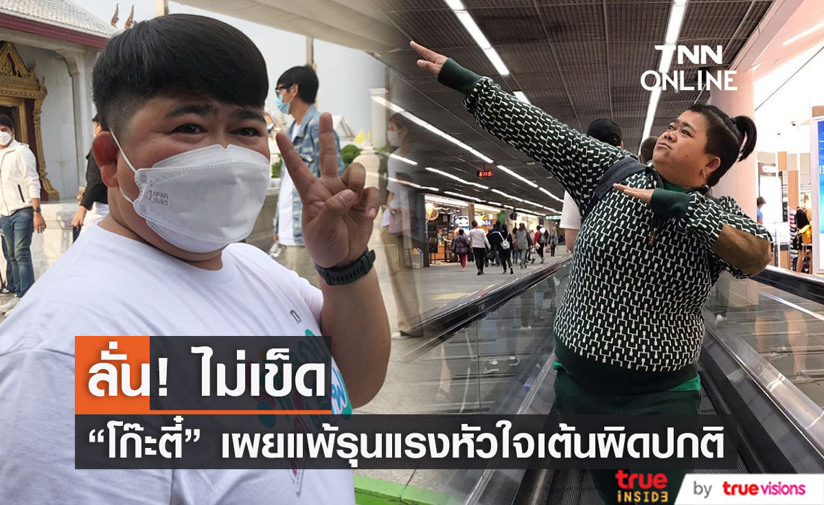  “โก๊ะตี๋ อารามบอย” ยืนยันไม่ตรวจสุขภาพเพราะกังวลเจอโรคอื่น
