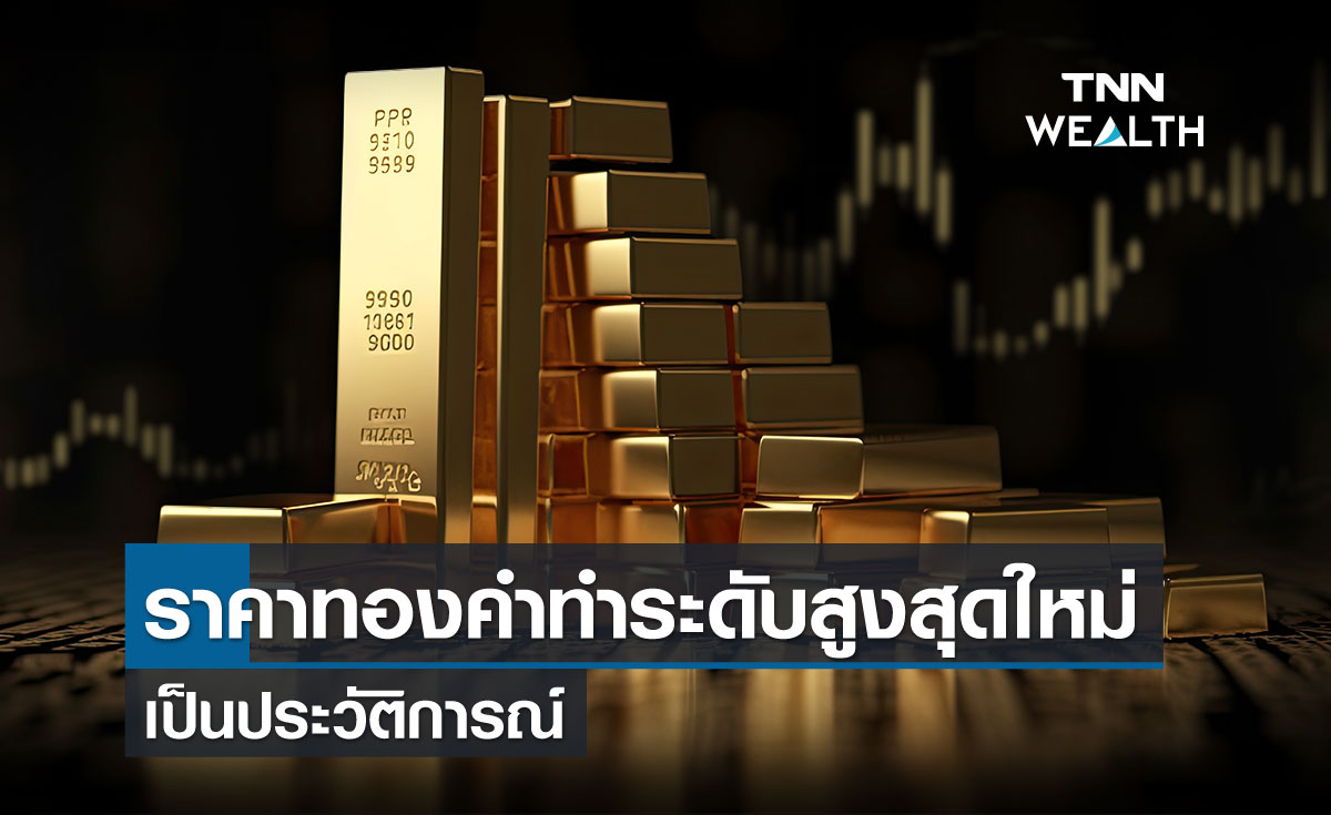 ราคาทองคำทำระดับสูงสุดใหม่เป็นประวัติการณ์