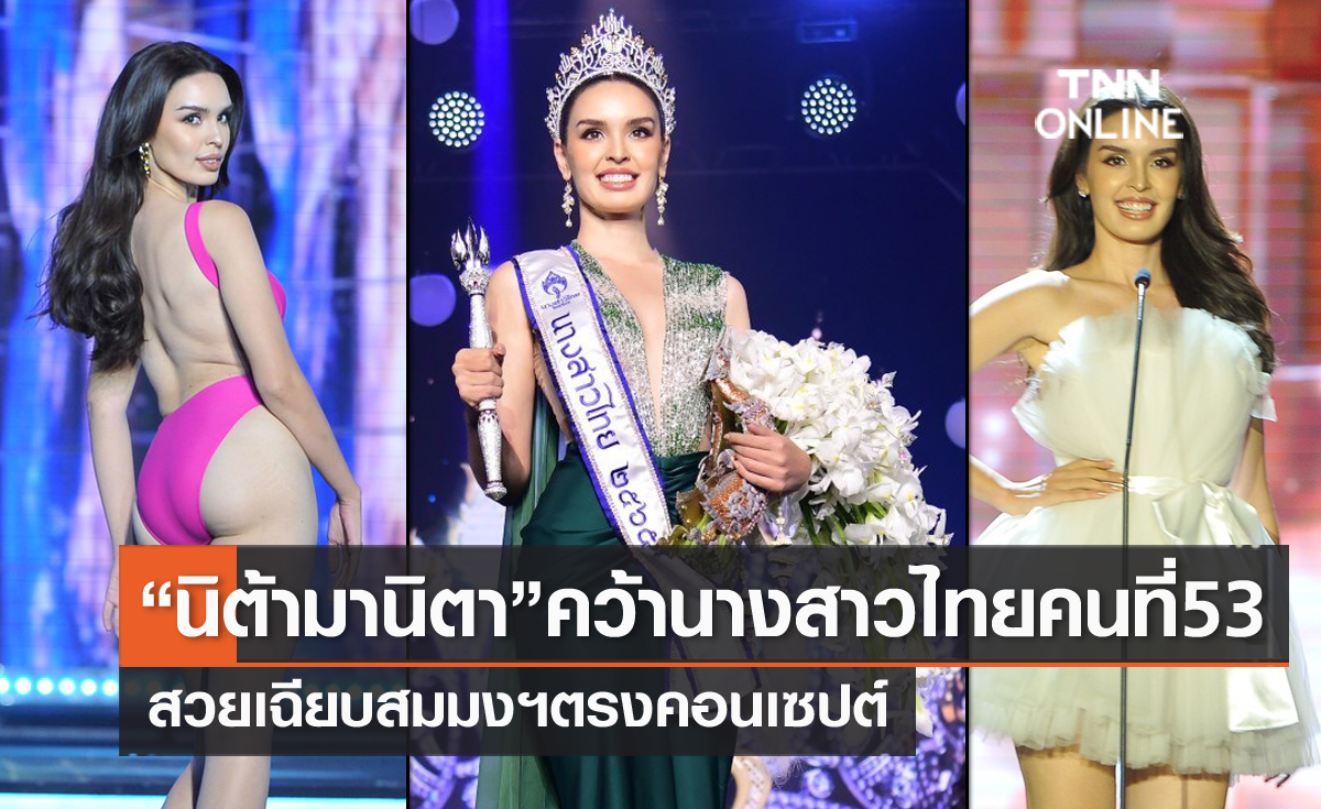 "นิต้า มานิตา" คว้าตำแหน่งนางสาวไทยคนที่ 53 สวยเฉียบสมมงฯ