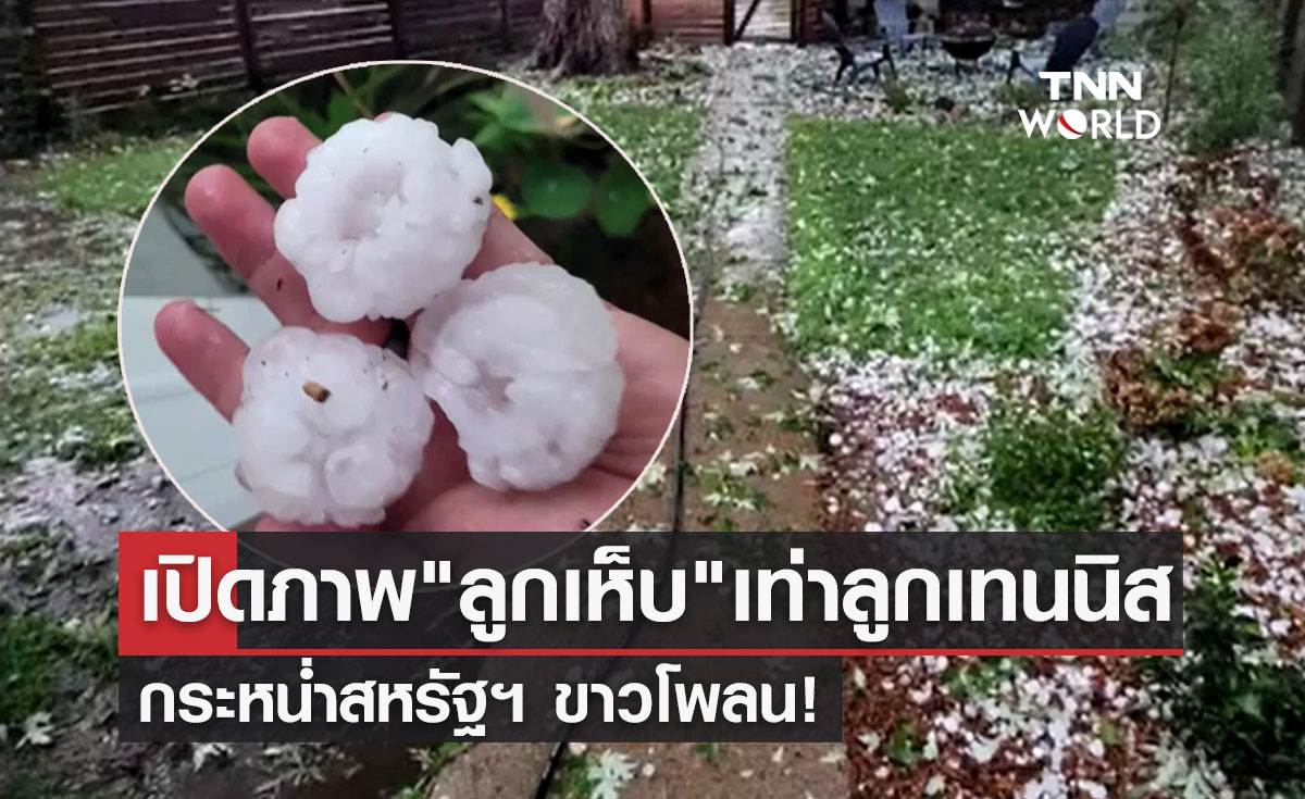 เปิดภาพ "ลูกเห็บ" ขนาดเท่าลูกเทนนิส กระหน่ำสหรัฐฯ 