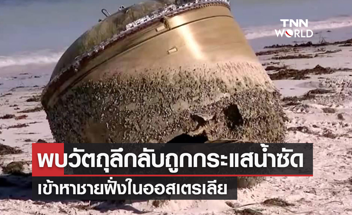 พบวัตถุลึกลับถูกกระแสน้ำซัด เข้าหาชายฝั่งในออสเตรเลีย