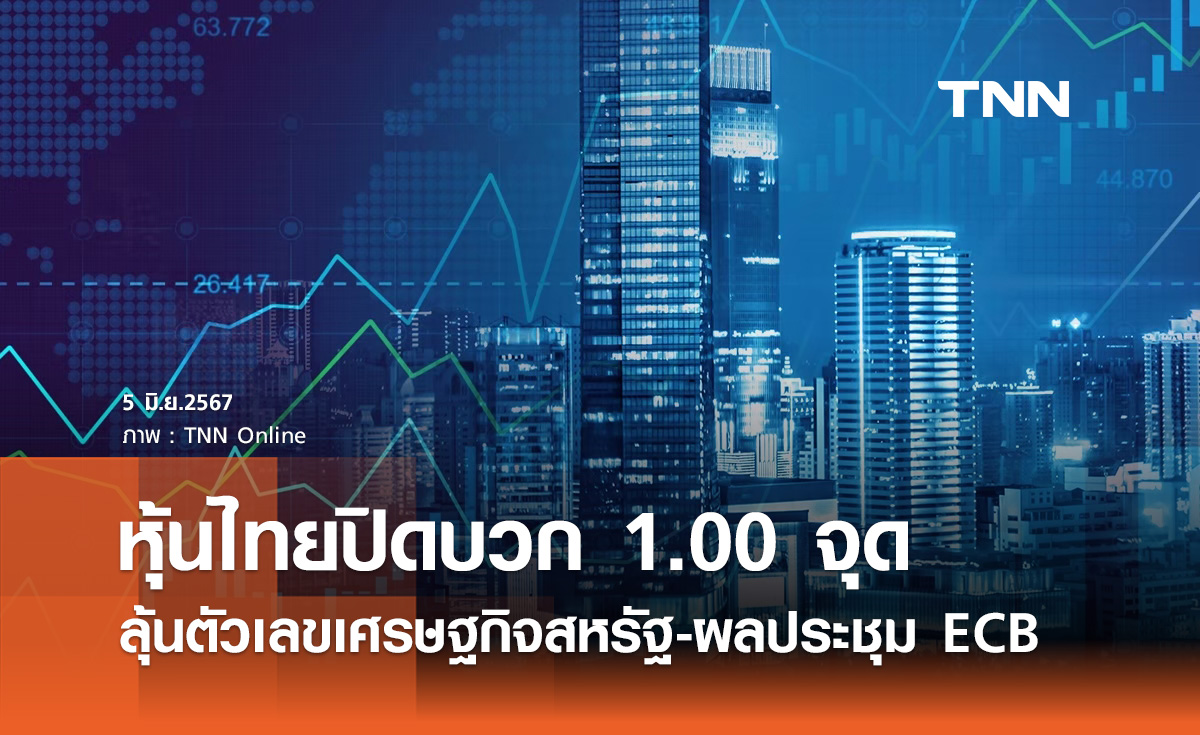 หุ้นไทยวันนี้ 5 มิถุนายน 2567 ปิดบวก 1 จุด รอลุ้นตัวเลขเศรษฐกิจสหรัฐ-ผลประชุม ECB