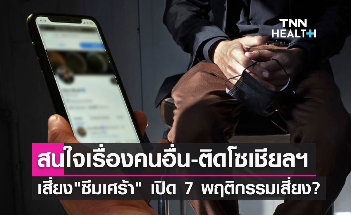 แพทย์เตือน! สนใจเรื่องคนอื่น-ติดสื่อโซเชียลฯเสี่ยงป่วย "โรคซึมเศร้า"