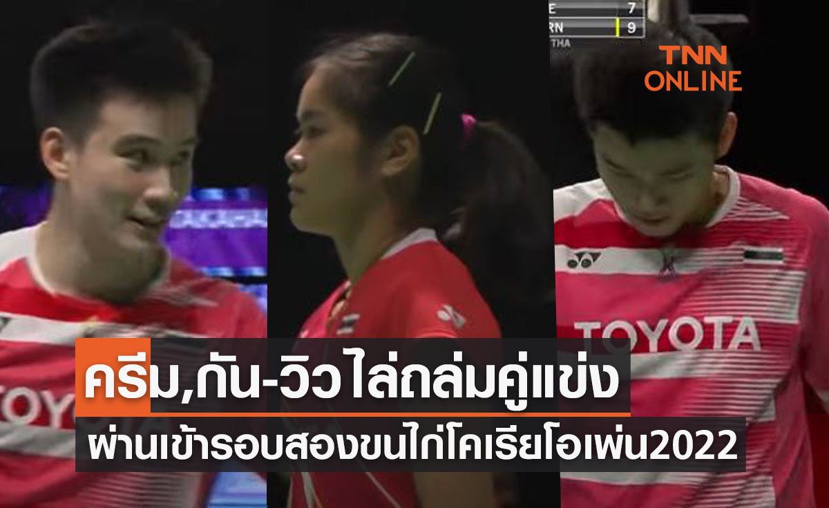 สรุปผลแบดมินตัน 'โคเรียโอเพ่น2022' รอบแรกวันที่สองของนักกีฬาไทย