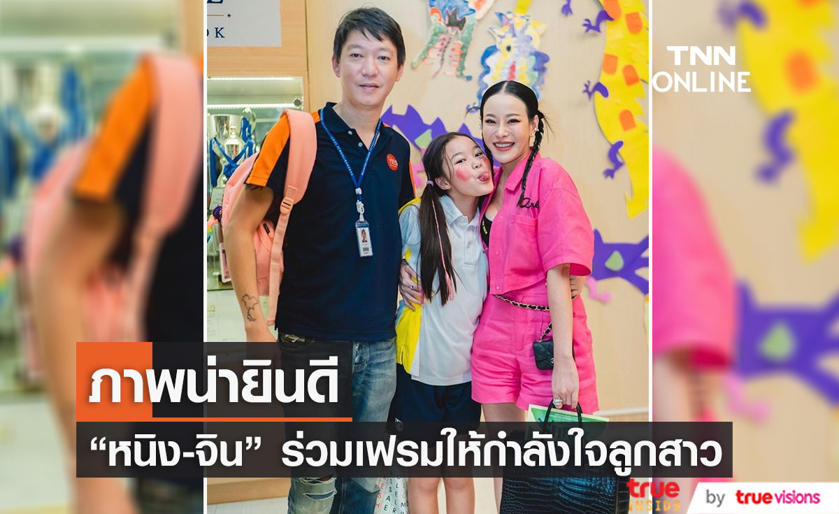 หนิง – จิน ร่วมเฟรมอีกครั้งให้กำลังใจลูกสาว 