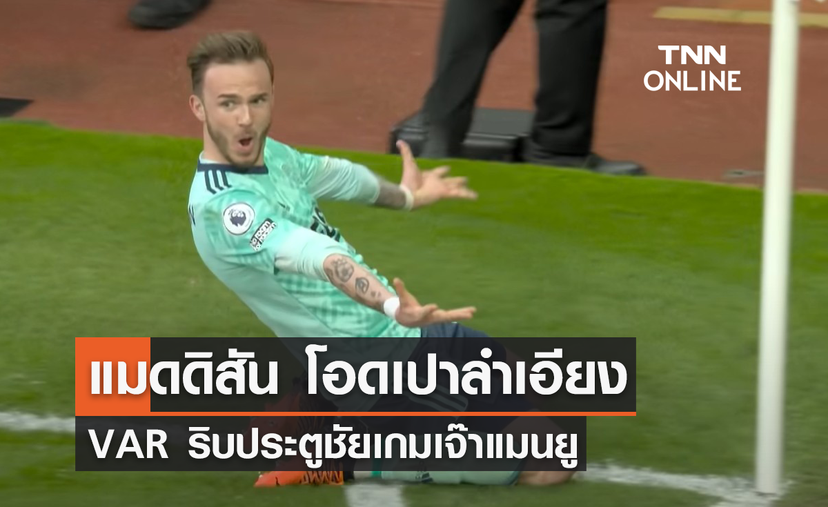 'แมดดิสัน' โอดเปาลำเอียง VAR ริบประตูชัยเกมเจ๊า 'แมนยู'