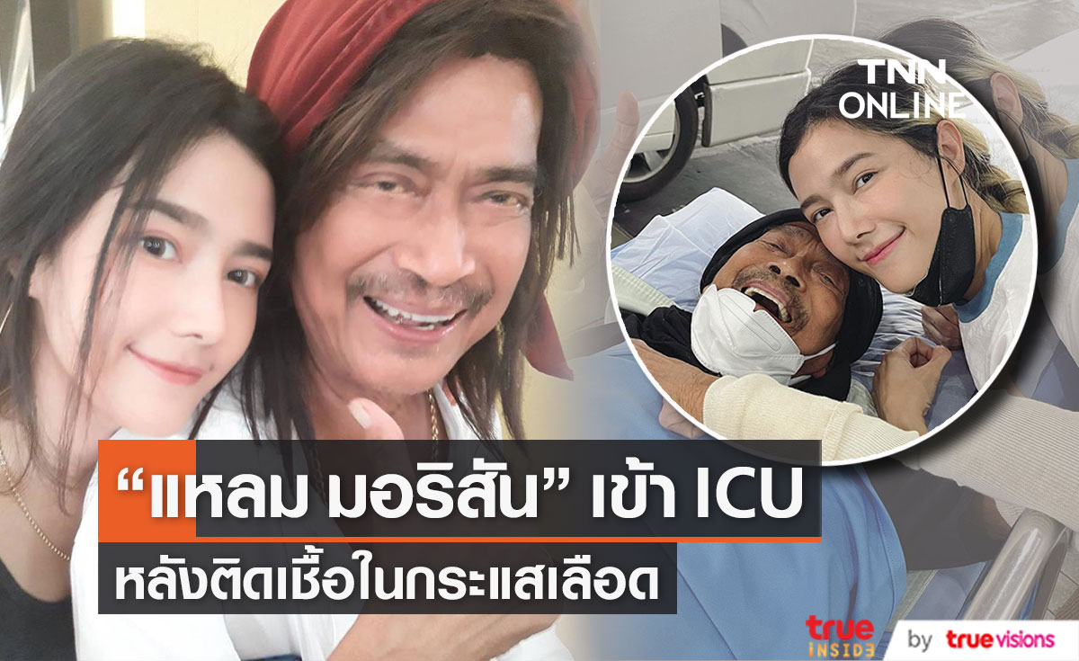 แห่ส่งกำลังใจ "แหลม มอริสัน" หลังติดเชื้อในกระแสเลือด ต้องเข้ารักษาตัวอยู่ใน ICU (มีคลิป)
