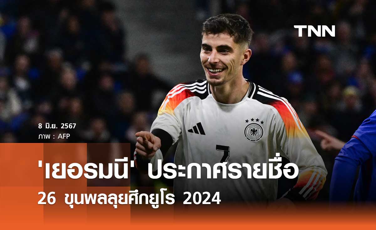 'เยอรมนี' ประกาศรายชื่อ 26 ขุนพลลุยศึกยูโร 2024