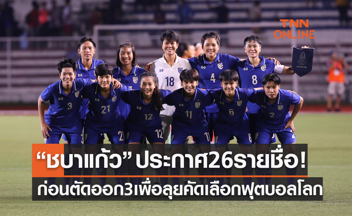 ฟุตบอลหญิงทีมชาติไทยประกาศ 26 รายชื่อก่อนตัดลุยรายการคัดเลือกบอลโลก 2023