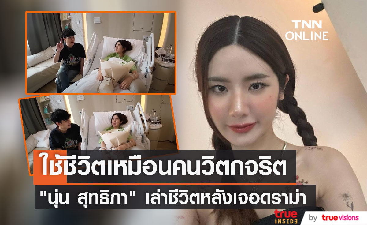 "นุ่น สุทธิภา" เล่าชีวิตหลังเจอดราม่าข่าวมือที่สาม ใช้ชีวิตเหมือนคนวิตกจริต