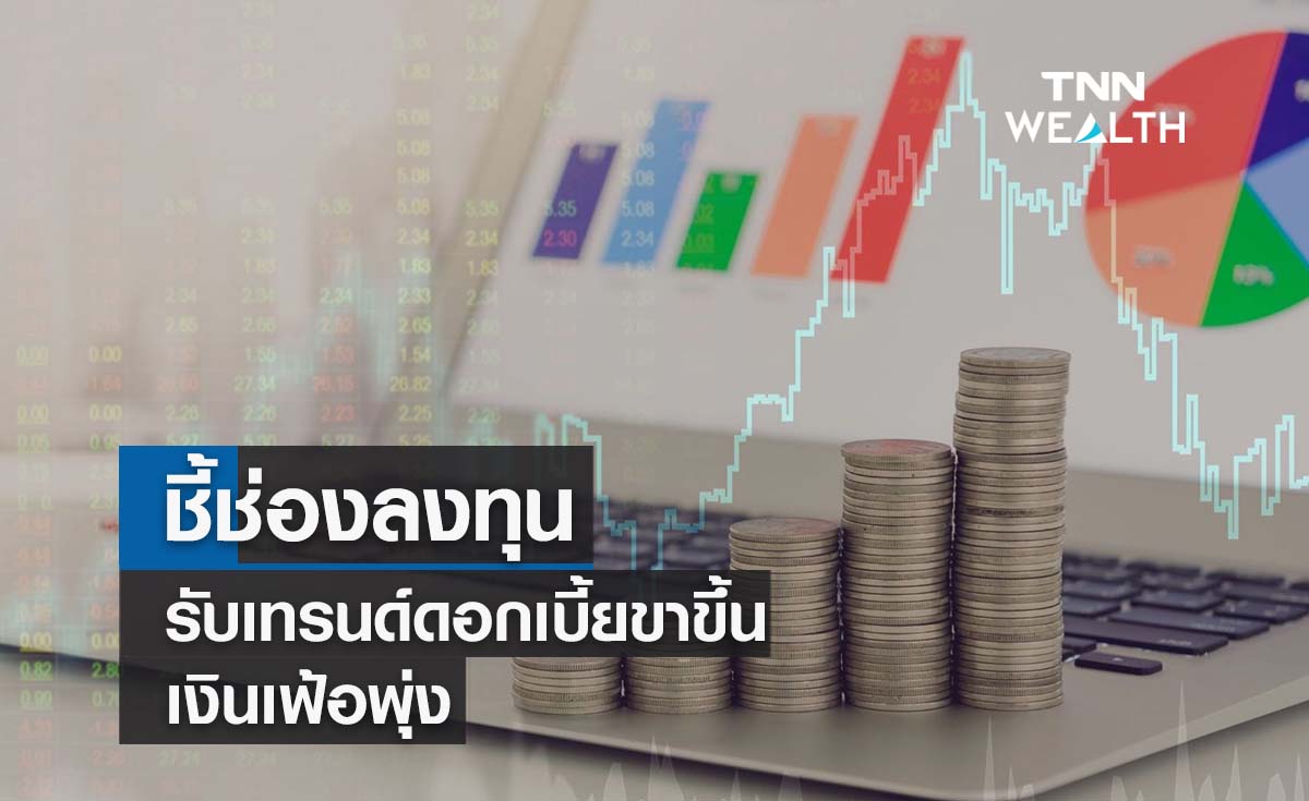 ชี้ช่องลงทุนรับเทรนด์ดอกเบี้ยขาขึ้น-เงินเฟ้อพุ่ง