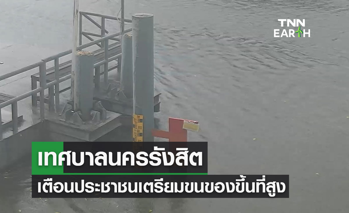 มวลน้ำกำลังมา! เทศบาลนครรังสิตเตือนประชาชนเตรียมขนของขึ้นที่สูง